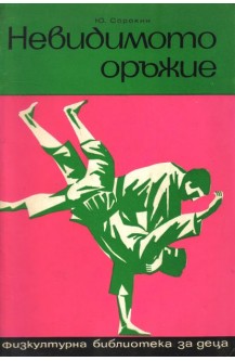 Невидимото оръжие