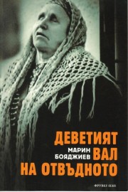 Деветият вал на отвъдното
