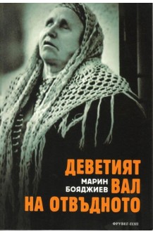 Деветият вал на отвъдното