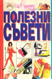 Полезни съвети