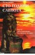 Сто години слепота