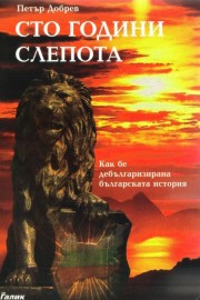 Сто години слепота