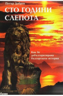 Сто години слепота