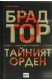 Тайният орден