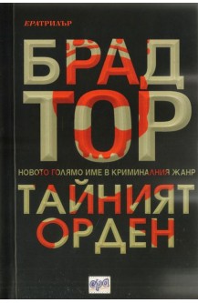 Тайният орден