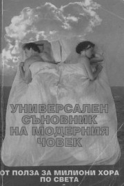 Универсален съновник на модерния човек