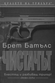 Чистачът