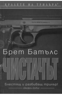 Чистачът