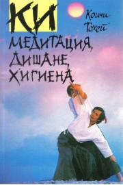 КИ медитация, дишане, хигиена