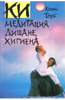 КИ медитация, дишане, хигиена