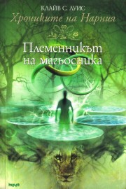 Хрониките на Нарния. Книга 1: Племенникът на магьосника