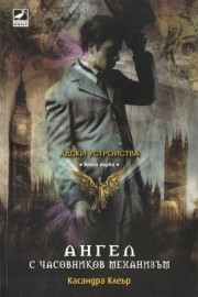 Ангел с часовников механизъм. Книга 1: Адски устройства