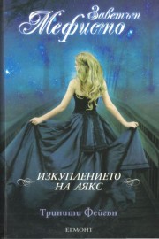 Заветът Мефисто: Изкуплението на Аякс