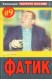Колекция "Убитите босове" - книга 9: Фатик