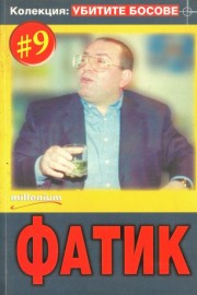 Колекция "Убитите босове" - книга 9: Фатик