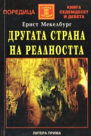 Другата страна на реалността