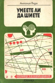 Умеете ли да шиете