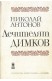 Лечителят Димков