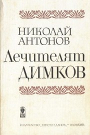 Лечителят Димков