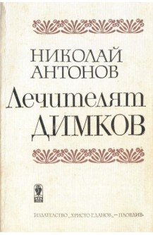 Лечителят Димков
