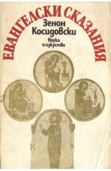 Евангелски сказания
