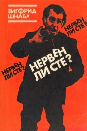 Нервен ли сте?
