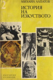 История на изкуството. Том 2