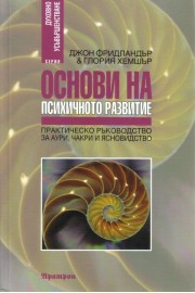 Основи на психичното развитие. Практическо ръкъводство за аури, чакри и ясновидство