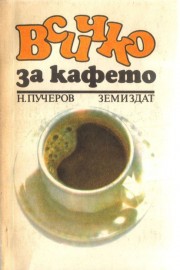 Всичко за кафето