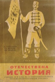 Отечествена история