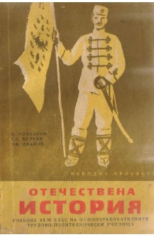 Отечествена история