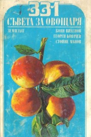 331 съвета за овощаря
