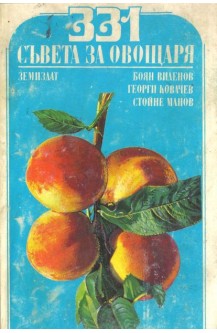 331 съвета за овощаря