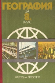 География за 8. клас
