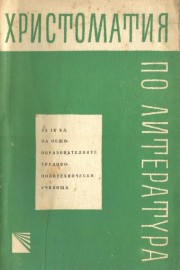 Христоматия по литература за 11 клас