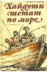 Хайдути шетат по море