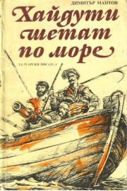 Хайдути шетат по море