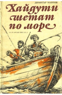Хайдути шетат по море