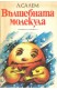 Вълшебната молекула