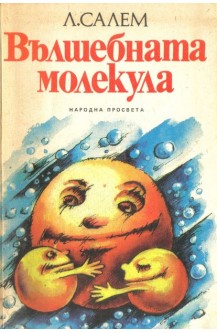 Вълшебната молекула