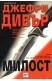 Милост