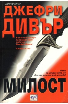 Милост