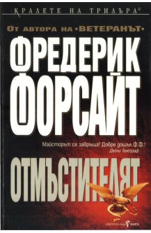 Отмъстителят
