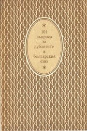 101 въпроса за дублетите в българския език