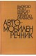 Българско-руско-френско-немско-английско-италиански автомобилен речник