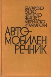 Българско-руско-френско-немско-английско-италиански автомобилен речник