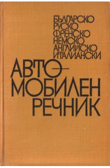 Българско-руско-френско-немско-английско-италиански автомобилен речник
