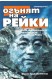 Огънят на рейки