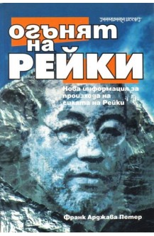 Огънят на рейки
