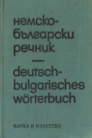 Немско-български речник